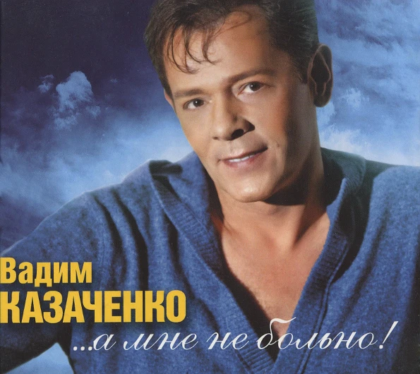 Вадим Казаченко / ...A Мне Не Больно! (CD+DVD)|Проигрыватели DVD| |