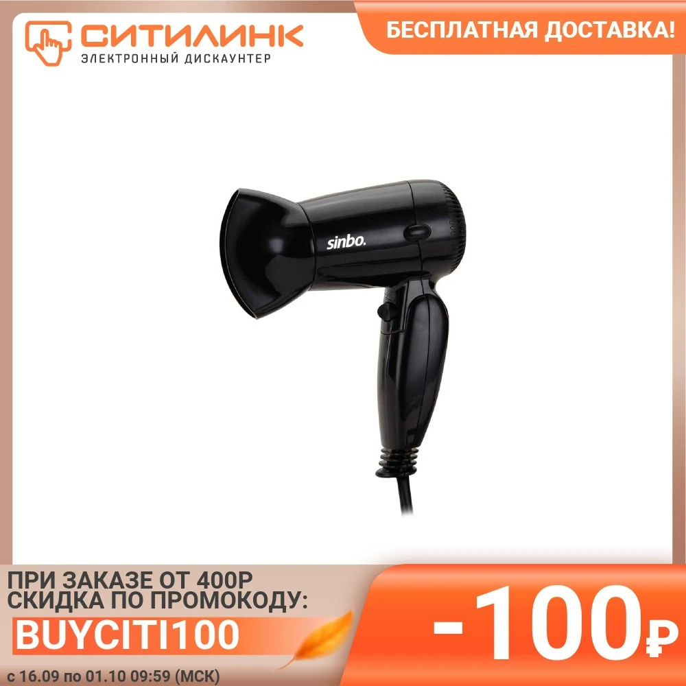 Фен SINBO SHD 7076 дорожный 1200Вт черный | Бытовая техника
