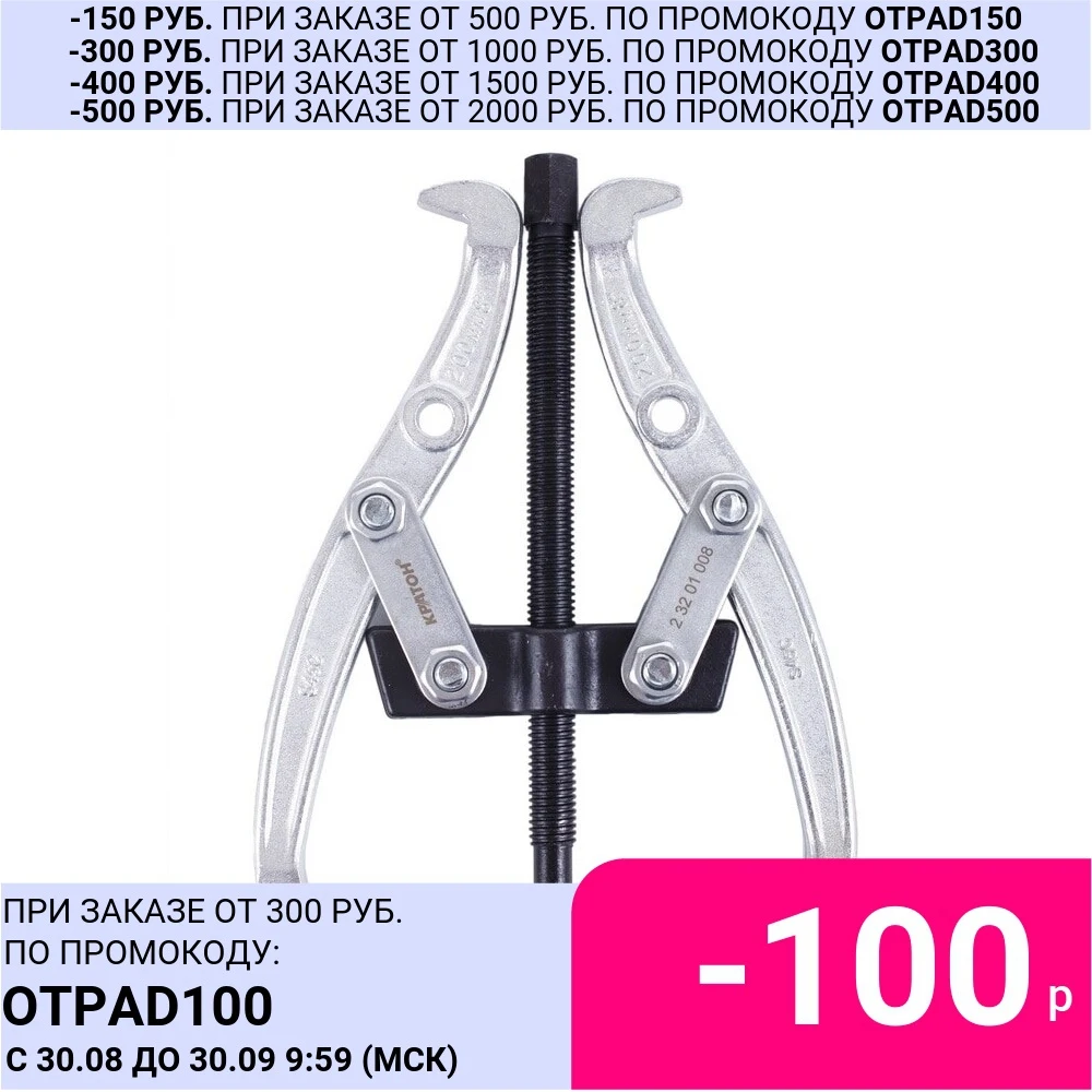 Съемник КРАТОН 2-х кулачковый 75 мм | Инструменты