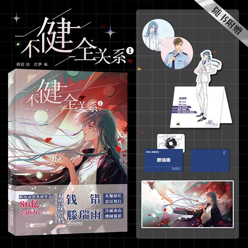 

Unsound Relationship 1 Pure Love Double Male Lead Detective Suspense Detective Comic Novel Books Urban Romance Comic Books