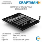 Аккумулятор Craftmann для XIAOMI Mi 5S (BM36)