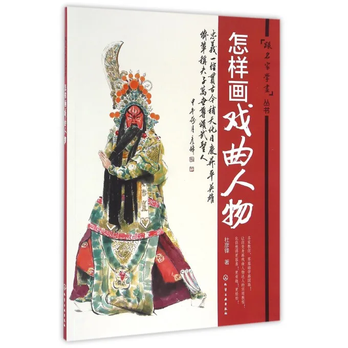 Как нарисовать традиционную фигуру Пекинской оперы Leanring книга китайской