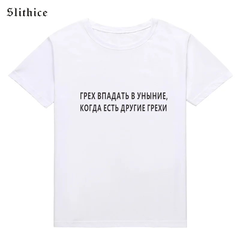 Модная футболка Slithice женская одежда с надписью на русском языке повседневная