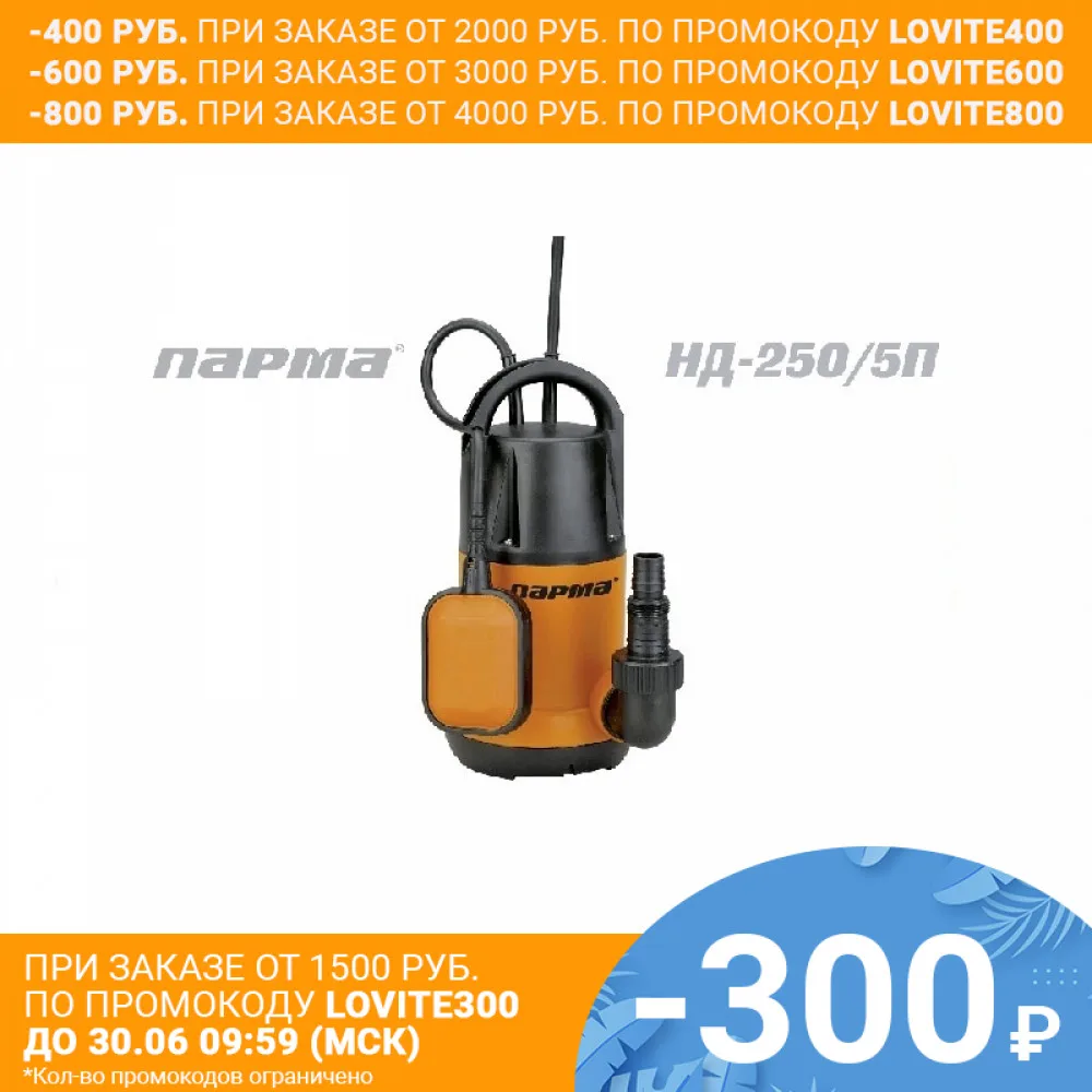 Погружной дренажный насос Парма НД 250/5 П|Насосы| |