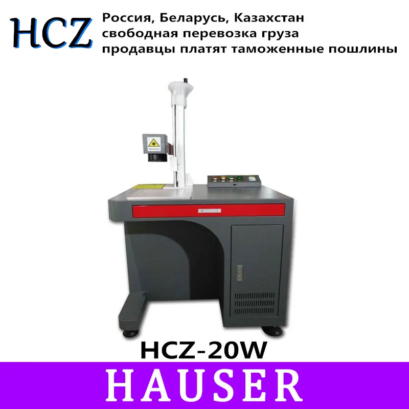 Бесплатная доставка HCZ 20 Вт Raycus настольная волоконная маркировочная машина co2