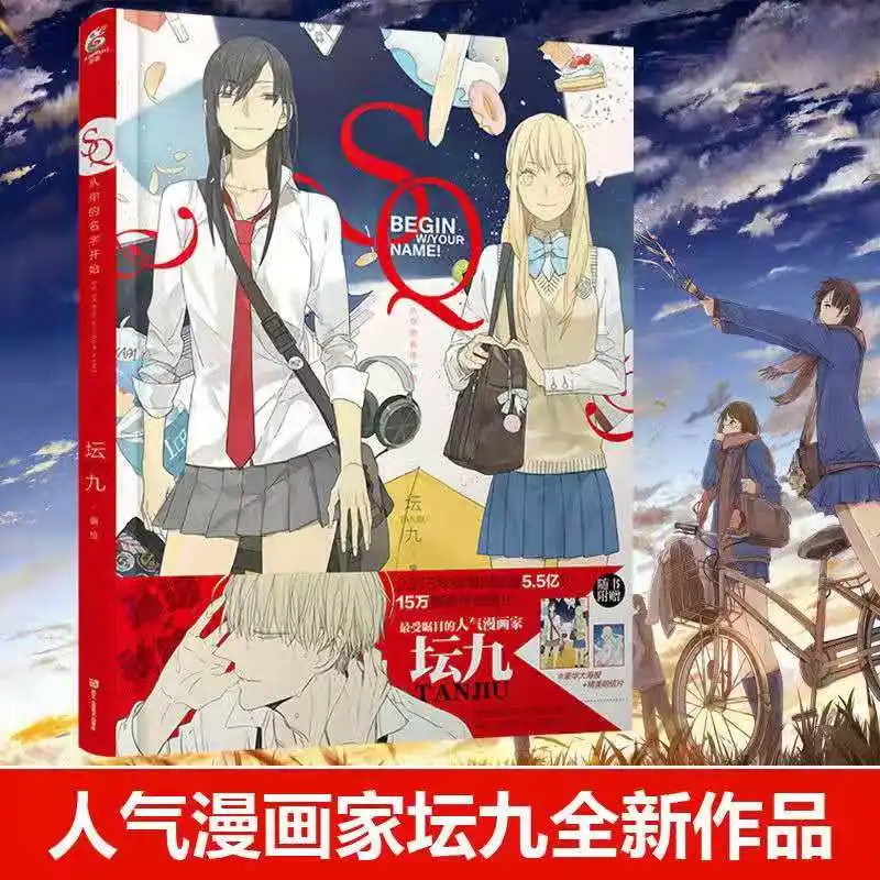 

SQ начать W/ваше имя картина в стиле комикса книга на китайском языке Fun Life Повседневное ежедневно комиксов с яркими сюжет известный