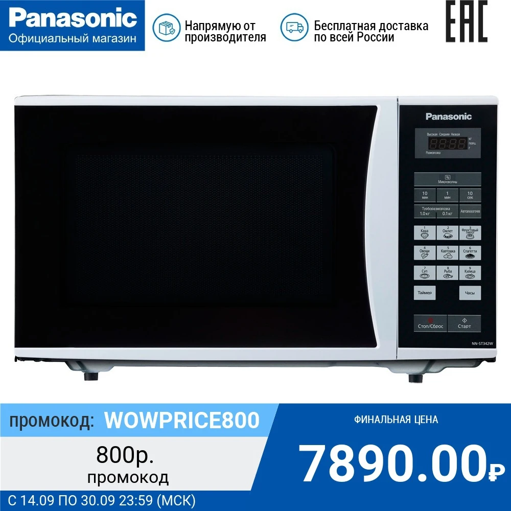 Микроволновая печь Panasonic NN-ST342WZPE | Бытовая техника