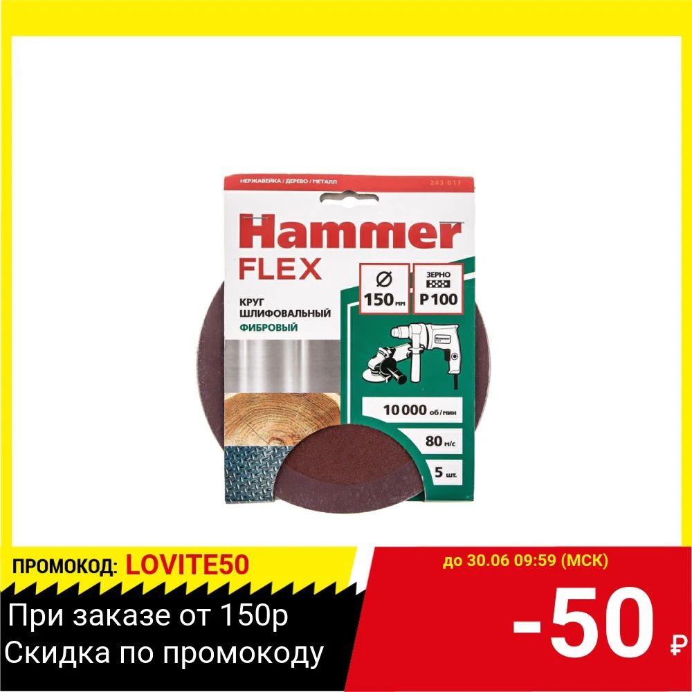 Круг шлифовальный фибровый Hammer Flex 243 017 150мм P100 10000 об/мин 80м/с (5шт)|Шлифовальные