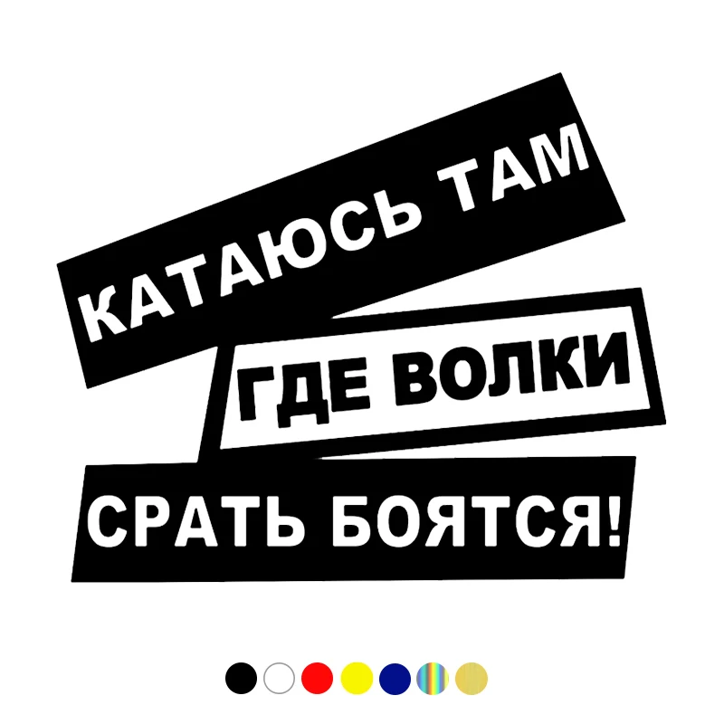 

CS-1055# Катаюсь Там, Где Волки Срать Боятся funny car sticker vinyl decal for auto car stickers styling car decoration