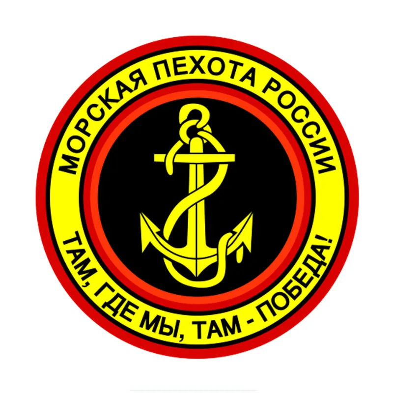 

New Personality Car Stickers The Russian Marine Corps Where We Are, There Is Victory! Motorcycle Decals PVC 15cm *15cm