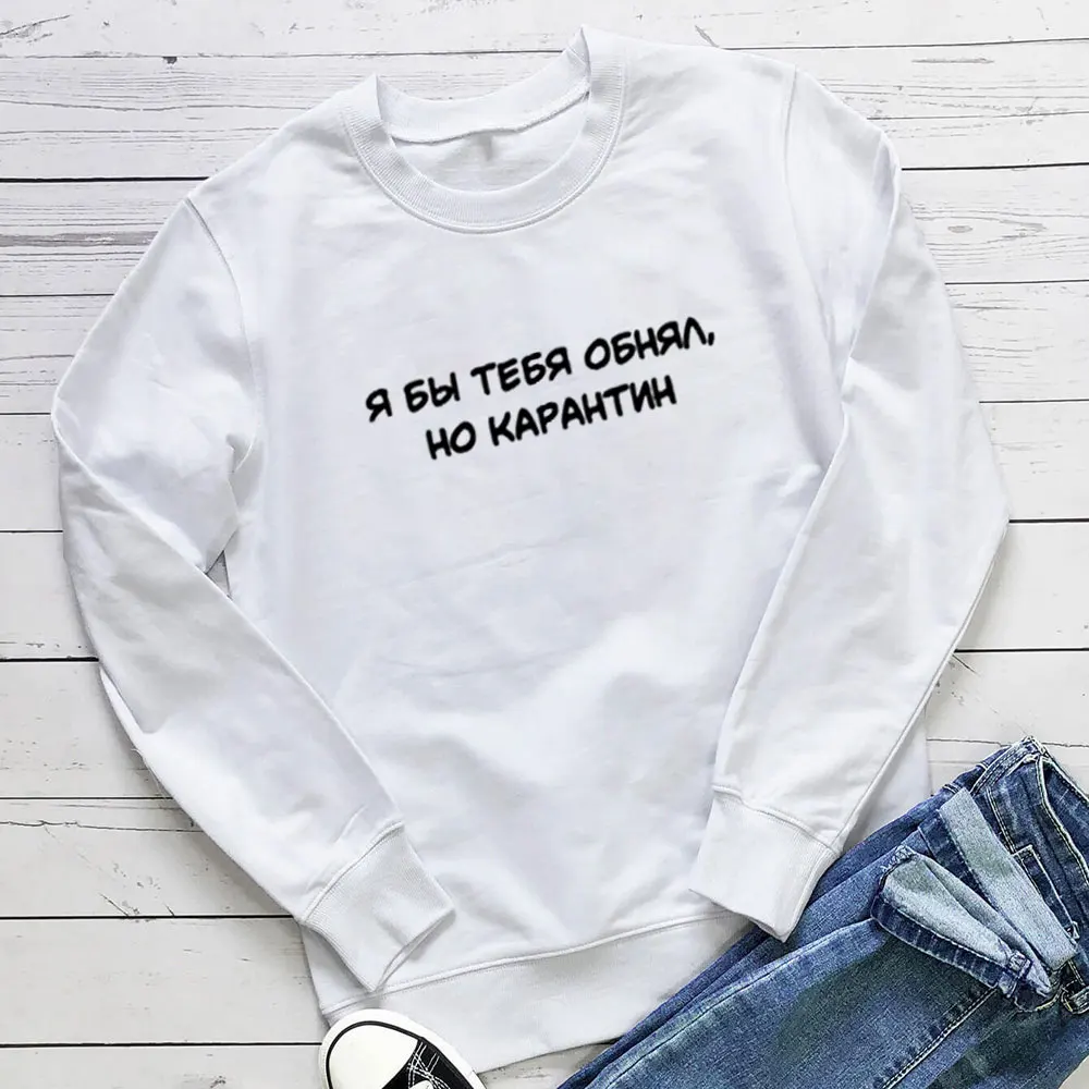 

I Would Hug You New Arrival Russian Cyrilli 100%Cotton Women Sweatshirt Unisex Funny Spring Casual Long Sleeve Top Slogan Top