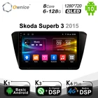 Автомобильный радиоприемник Ownice, 6G + 128G, Android 10,1, 8 ядер, навигация GPS, DVD дюйма, 4G LTE K3, для Skoda Superb 3 2015, DSP, SPDIF, 1280x720