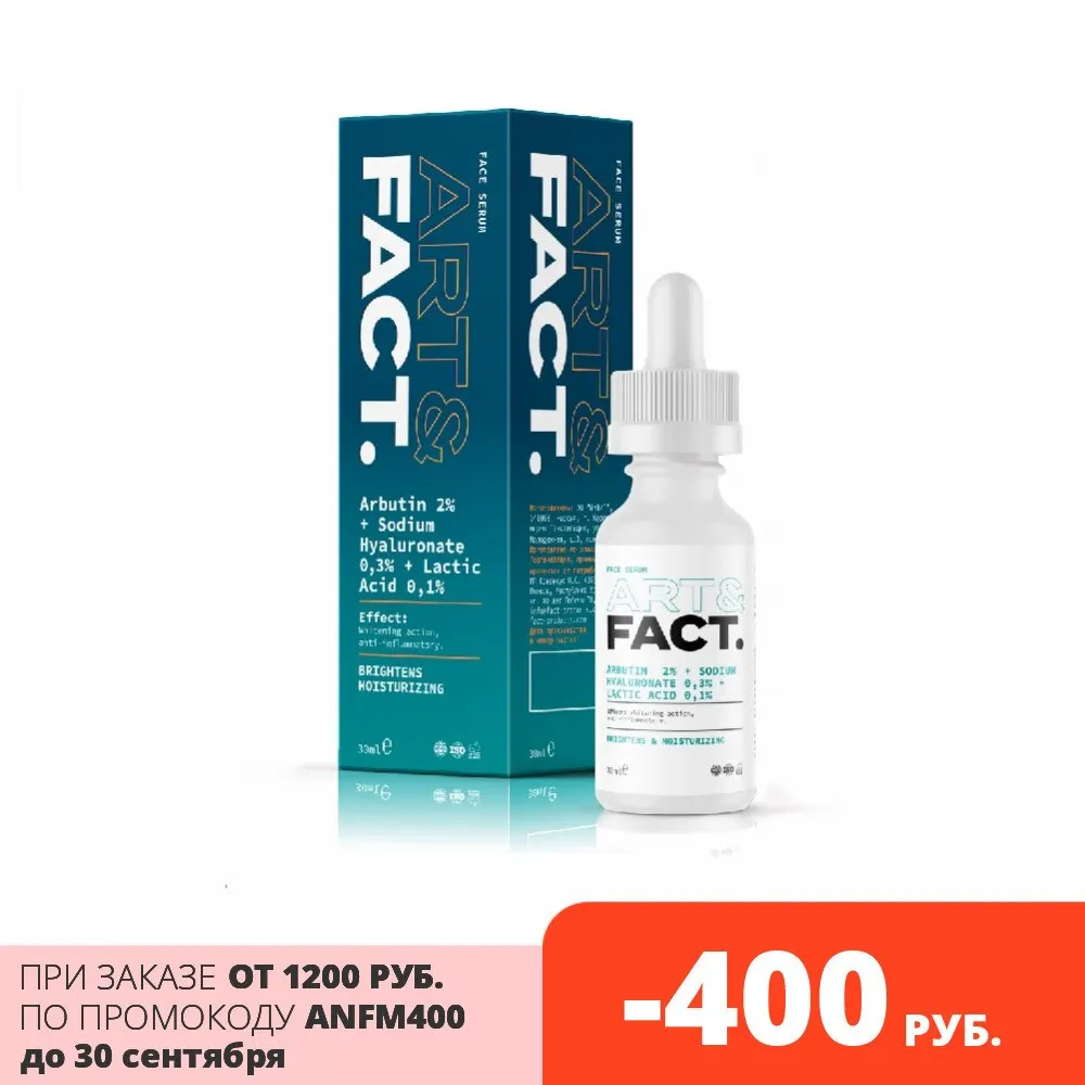 Антивозрастная сыворотка для лица с альфа-арбутином среднемолекулярной