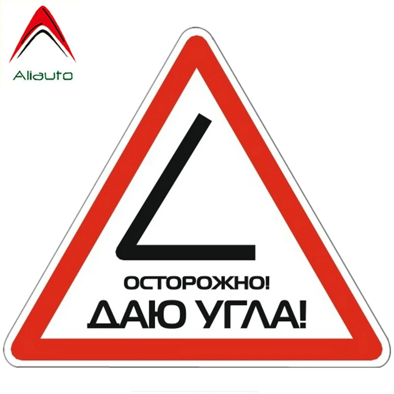 

Предупреждающий знак Aliauto, наклейка для автомобиля, предупреждение! Я даю угол! Автомобильные аксессуары, ПВХ наклейка для Audi A6 C5 Ford Focus,16 см * ...