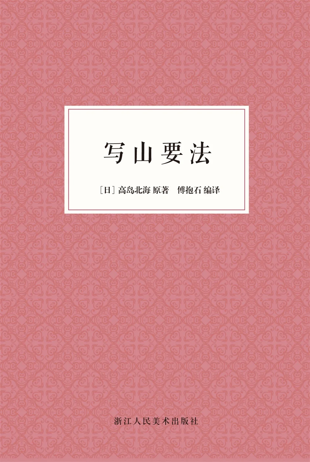 

Chinese traditional painting art book How to write a mountain