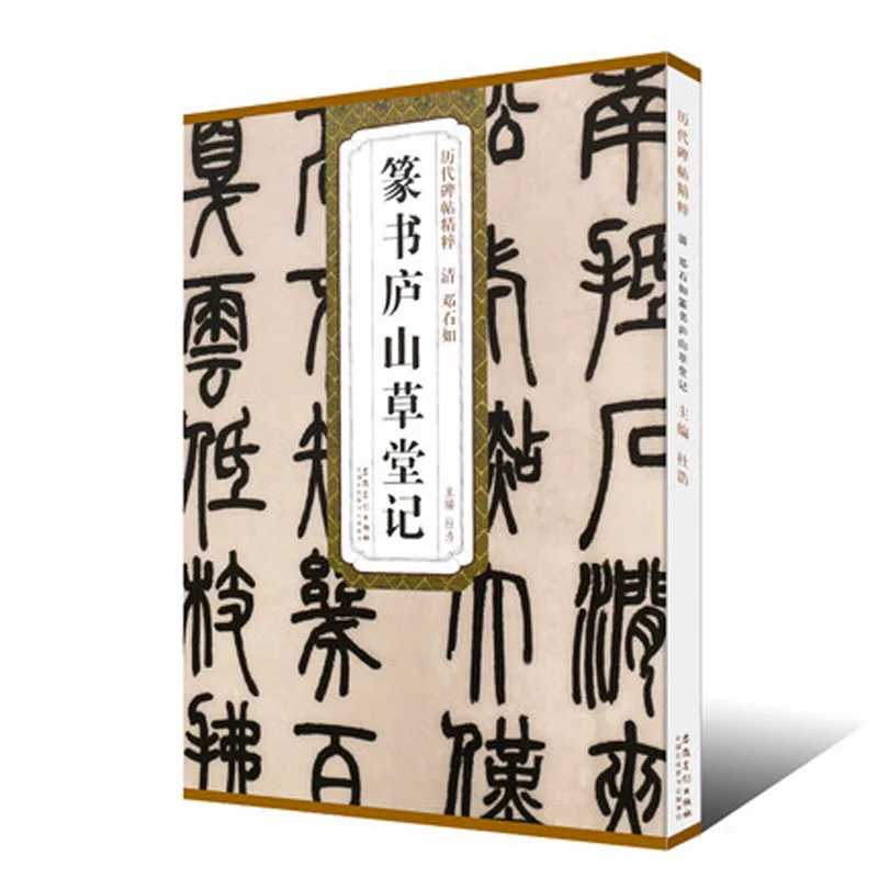 

Qing Deng Ru Shi Zhuan Shu Ru Shan Cao Tang Ji seal character brush Calligraphy Copybook for Adults Children
