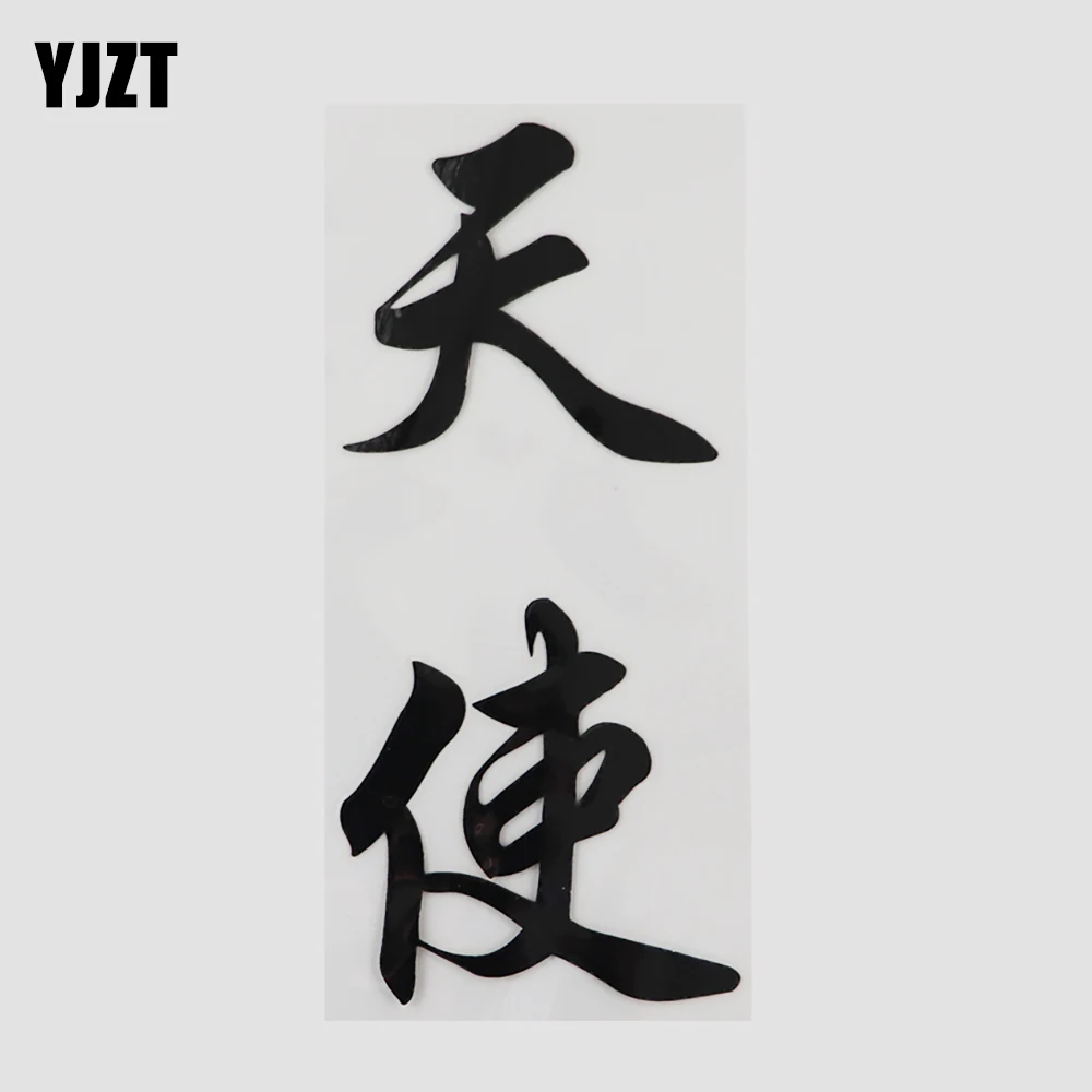 

YJZT 6,9 см * 15 см Ангел иероглифы персонажа Виниловая пленка для оклеивания автомобилей, Стикеры 13D-0293