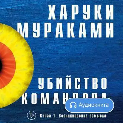 Убийство Командора. Книга 1. Возникновение замысла Харуки Мураками - [Аудиокнига] |