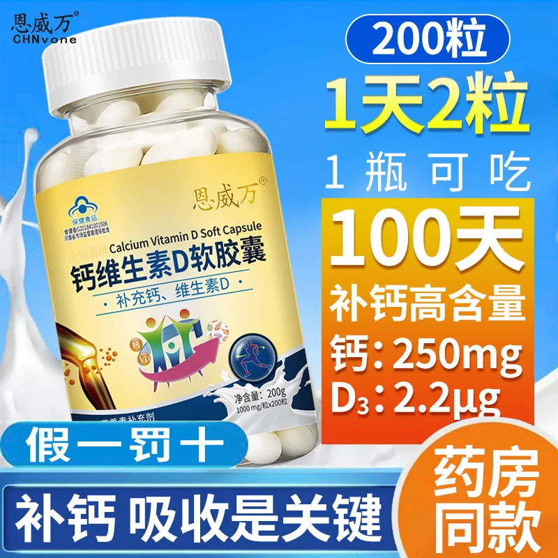 

Enweiwan pills calcium plus vitamin D soft capsule 200 tablets, for people who need calcium and vitamin D3