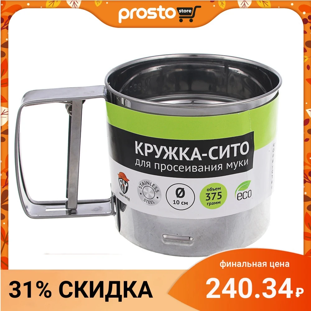 КРУЖКА-СИТО ДЛЯ ПРОСЕИВАНИЯ МУКИ МЕТАЛЛ D. 10 СМ ОБЬЕМ 375 ГР | Дом и сад