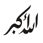 Наклейки на стену с надписью Аллах