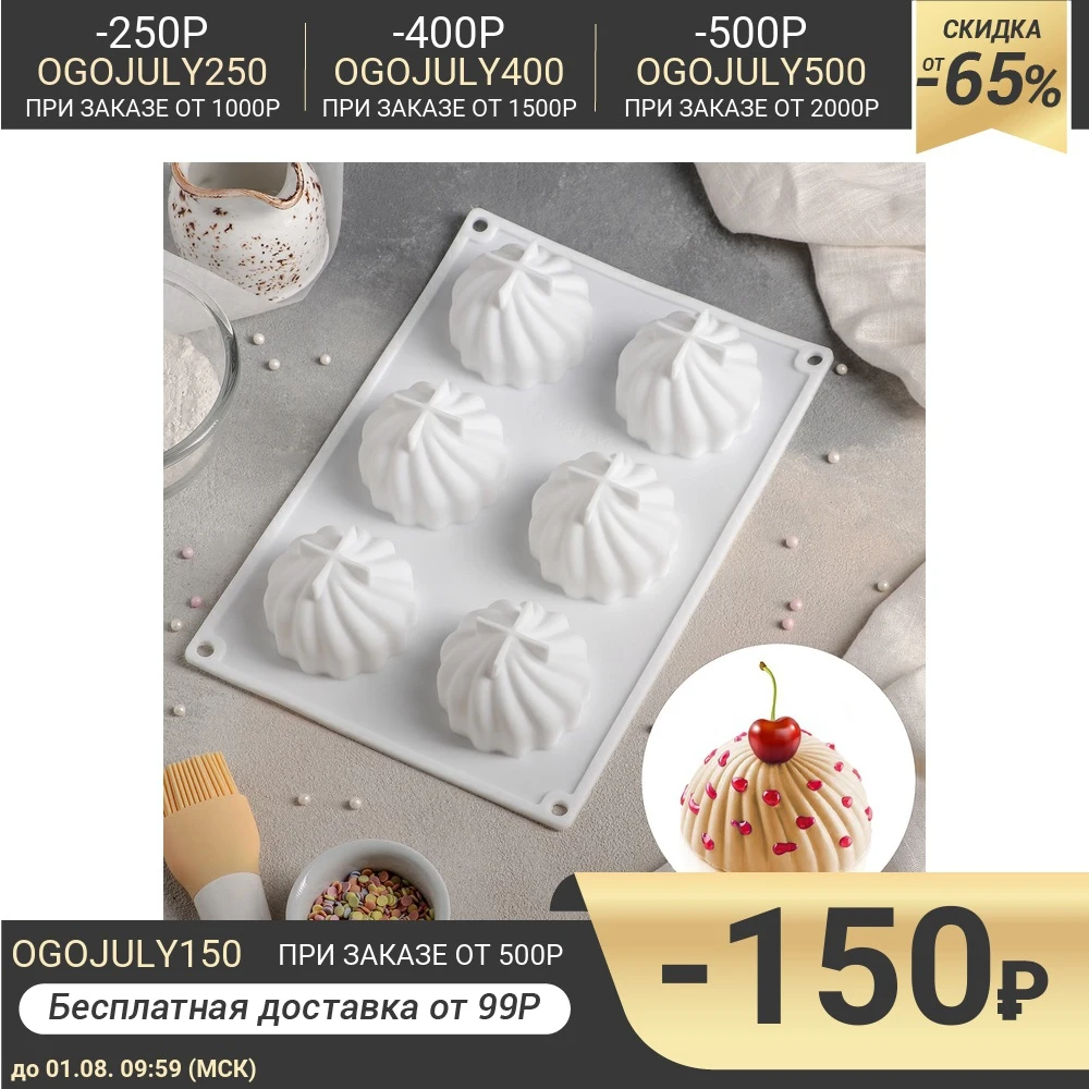 Форма для муссовых десертов и выпечки Взбитые сливки 28×19 см 6 ячеек цвет белый| |