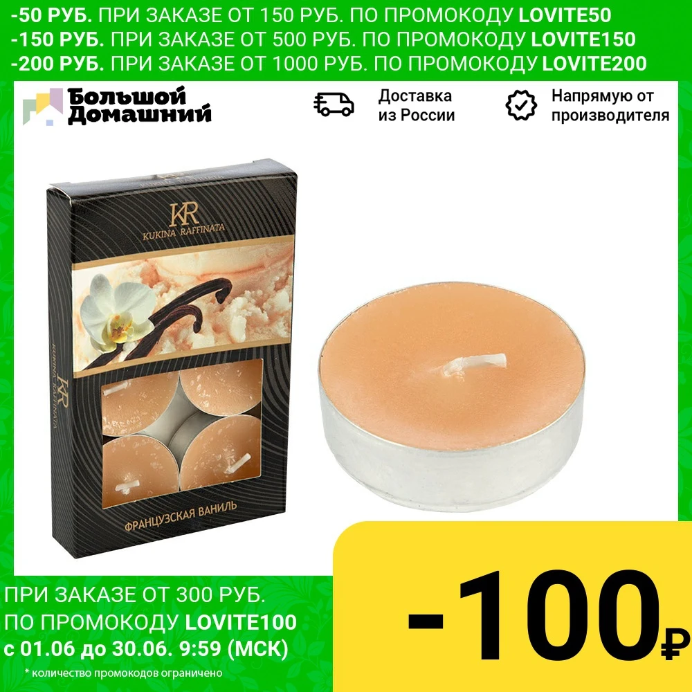 Свечи чайные ароматические 6 шт. &quotФранцузская ваниль&quot|Свечи| |