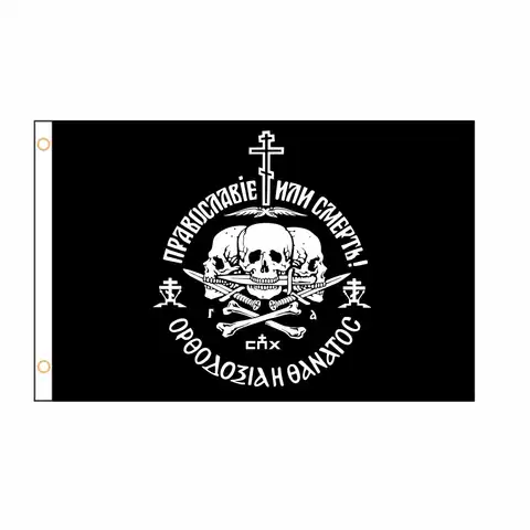 Российский Православный Союз православный или флаг смерти баннер 2 фута * 3 фута 3 фута * 5 футов