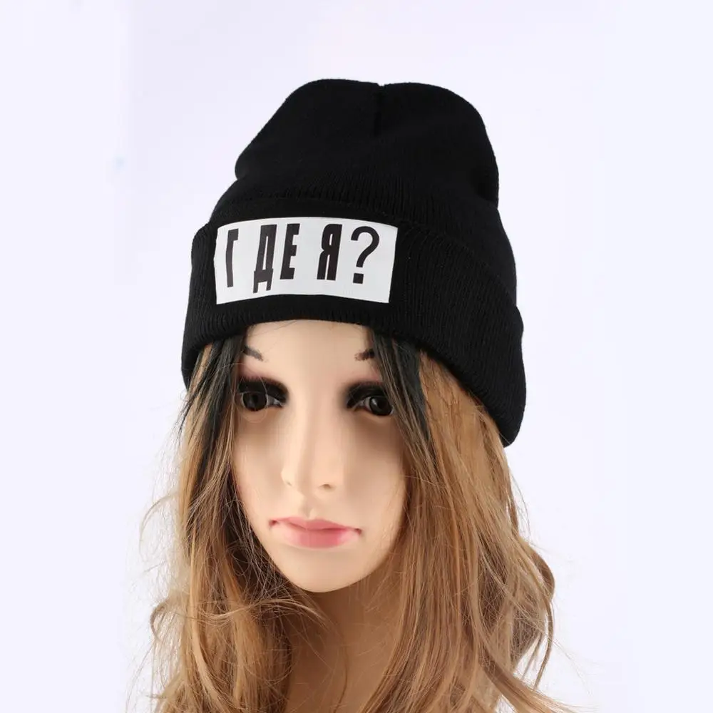 Мужские и женские вязаные шапки Funny российский стиль теплые с надписью где я