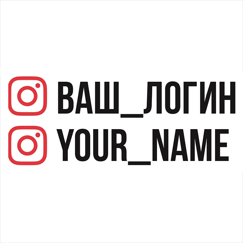 

20x3cm Vinyl Sticker "Instagram", "YouTube", "VK" with Your Nikname
