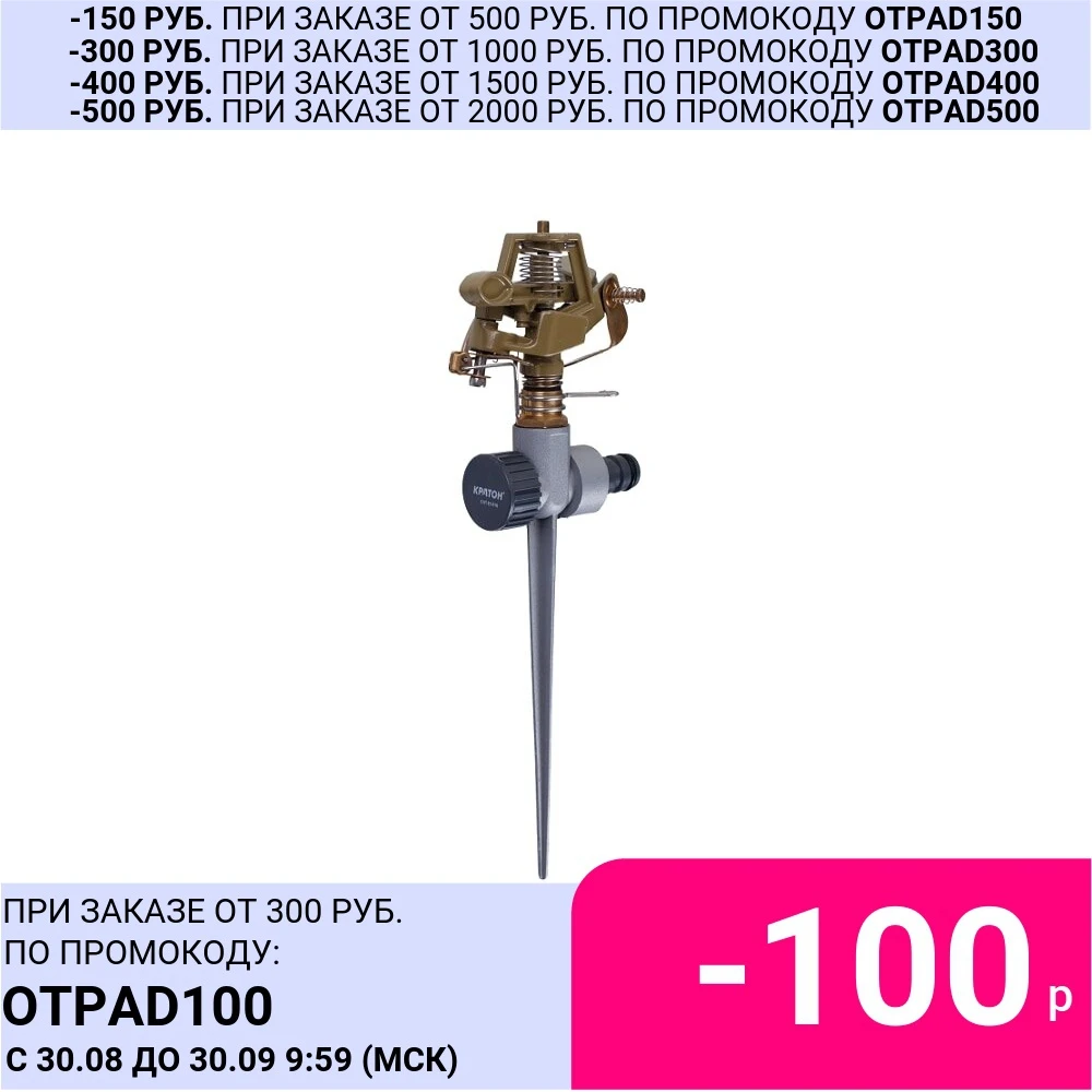 Дождеватель импульсный латунный на пике КРАТОН ISM-02S | Дом и сад