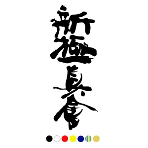 CS-761 # Hieroglyph Shinkyokushinkai забавная наклейка на автомобиль виниловая наклейка белыйчерный для автомобиля наклейки Стайлинг выбрать размер