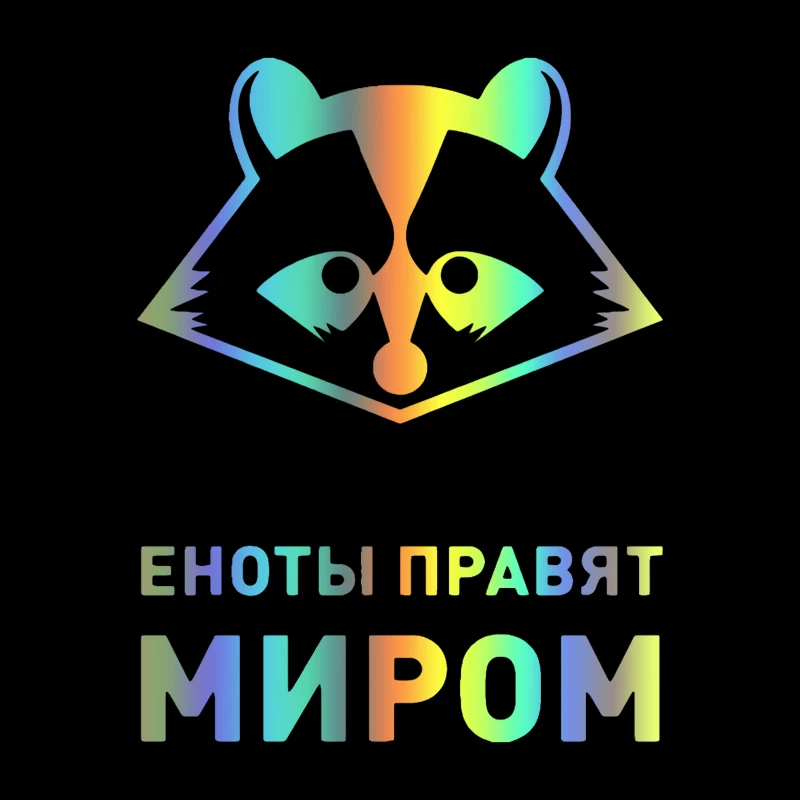 CS-816#15*19 5см наклейки на авто Еноты правят миром водонепроницаемые машину наклейка