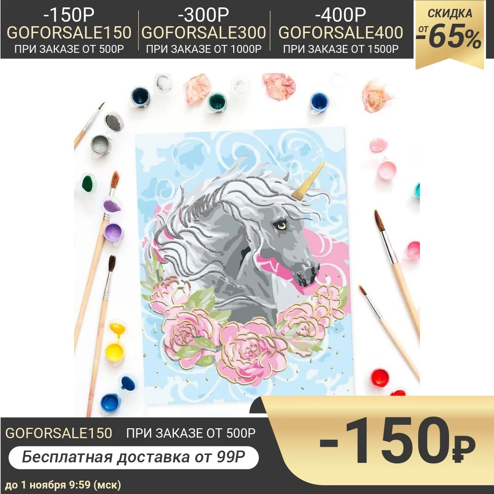 Роспись по номерам без подрамника &quotЕдинорог&quot с фольгой 30 х 40 см | Дом и сад