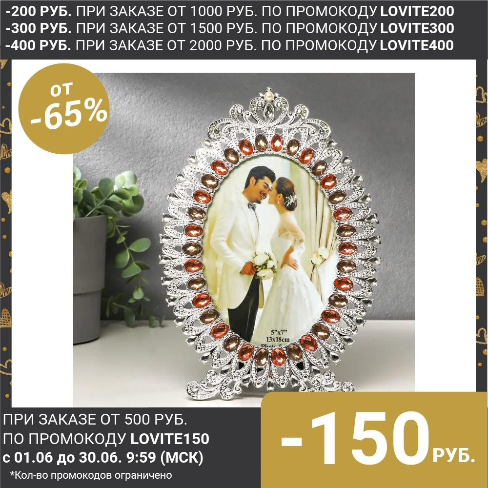 Фоторамка пластик 13х18 см &quotИмперия&quot стразы серебро 26х17 7 5104405|Рамка| |