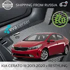 Ева коврики для авто на КИА СЕРАТО III 2013-2020 +restyle комплект из 4х автоковриков +перемычка  из эва материала соты и ромб