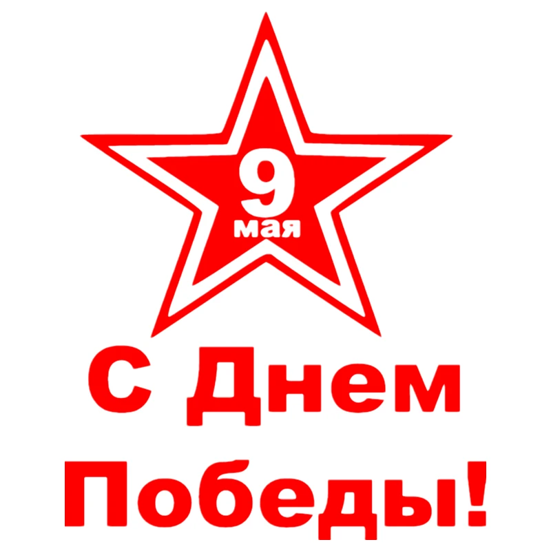 

CK3046#15*19см наклейки на авто 9 мая. С Днем Победы! водонепроницаемые наклейки на машину наклейка для авто автонаклейка стикер этикеты винила наклейки стайлинга автомобилей
