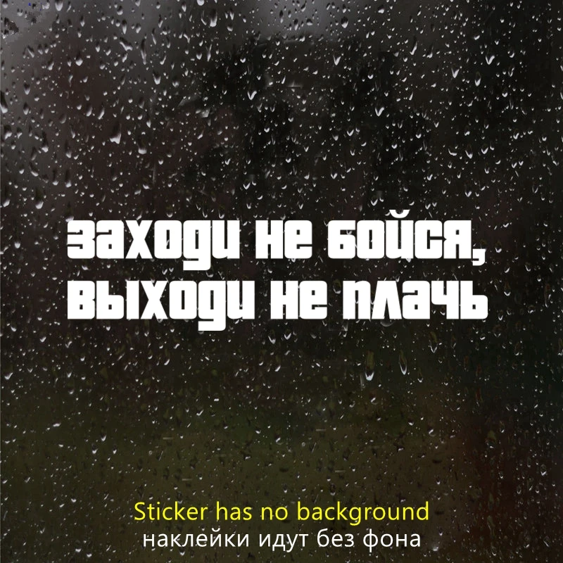 

S61027 # наклейки на авто Заходи не бойся выходи не плачь водонепроницаемые наклейка для авто автонаклейка стикер этикеты винила наклейки стайлинга автомобилей украшения на бампере автомобиля заднее стекло