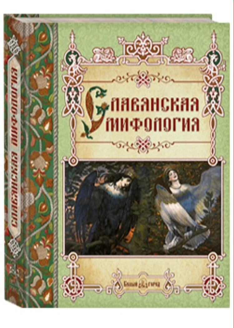 Славянские Мифы Книга Купить