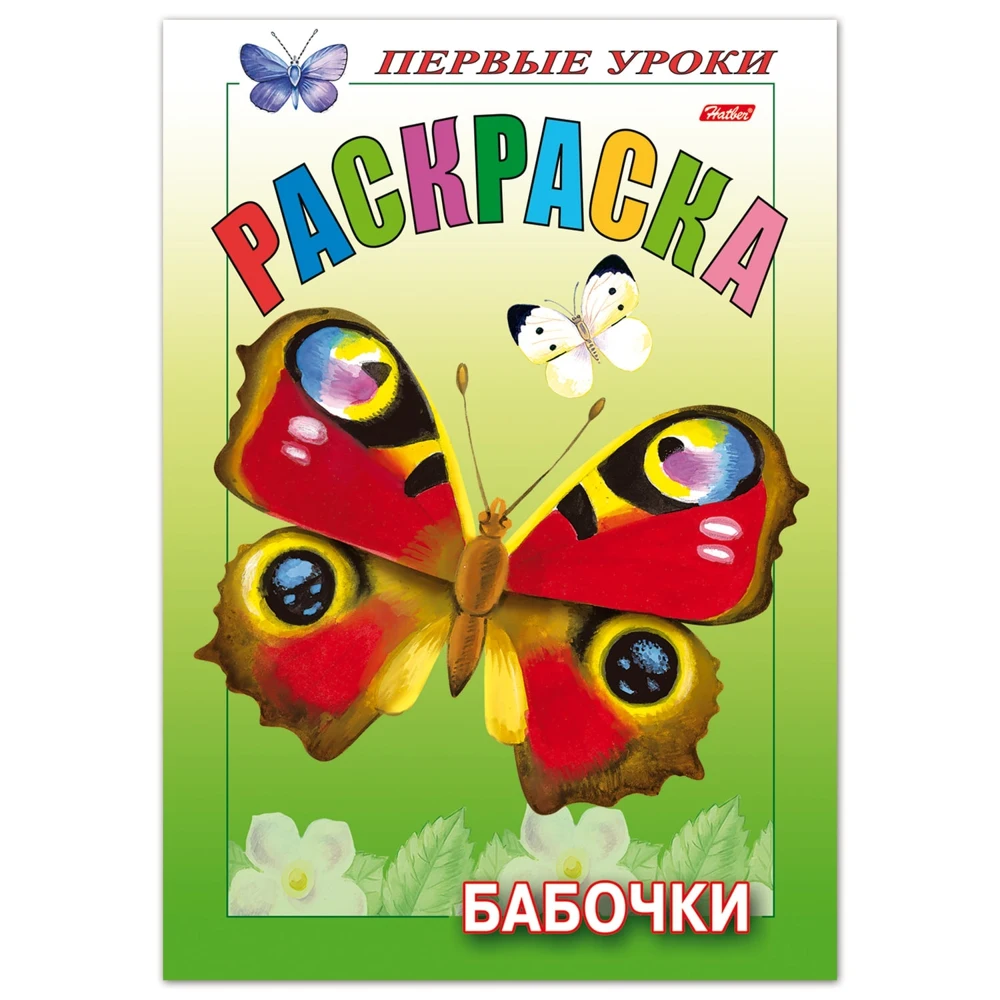 Coloring book A5 8 liters Hatber first lessons butterflies 8pc5 10352 R006703 Set Art Supplies Office School | Канцтовары для офиса