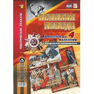 Комплект плакатов "Великая Победа" А3 4 плаката | Канцтовары для офиса и дома