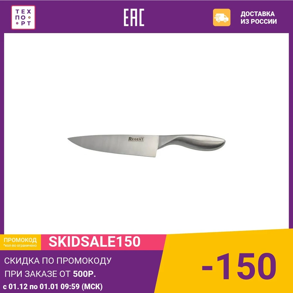Нож-шеф разделочный Regent (93-HA-1) | Дом и сад