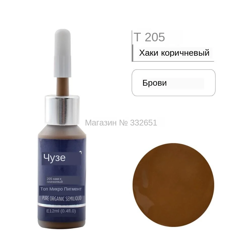 CHUSE T205 хаки коричневый микроблейдинг Микро Пигмент Перманентный макияж чернила татуировки косметический цвет прошел SGS, DermaTest 12 мл(0.4fl.oz