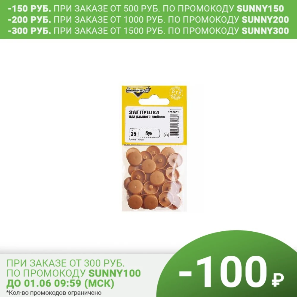 Заглушка декоративная пластиковая для рамного дюбеля бук (35 шт.)|Мебельные