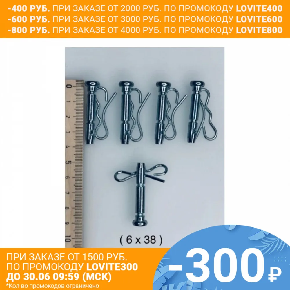 Болт срезной шнека (6x38) со шплинтом в комплекте (5 шт) . Для снегоуборщиков.|Детали