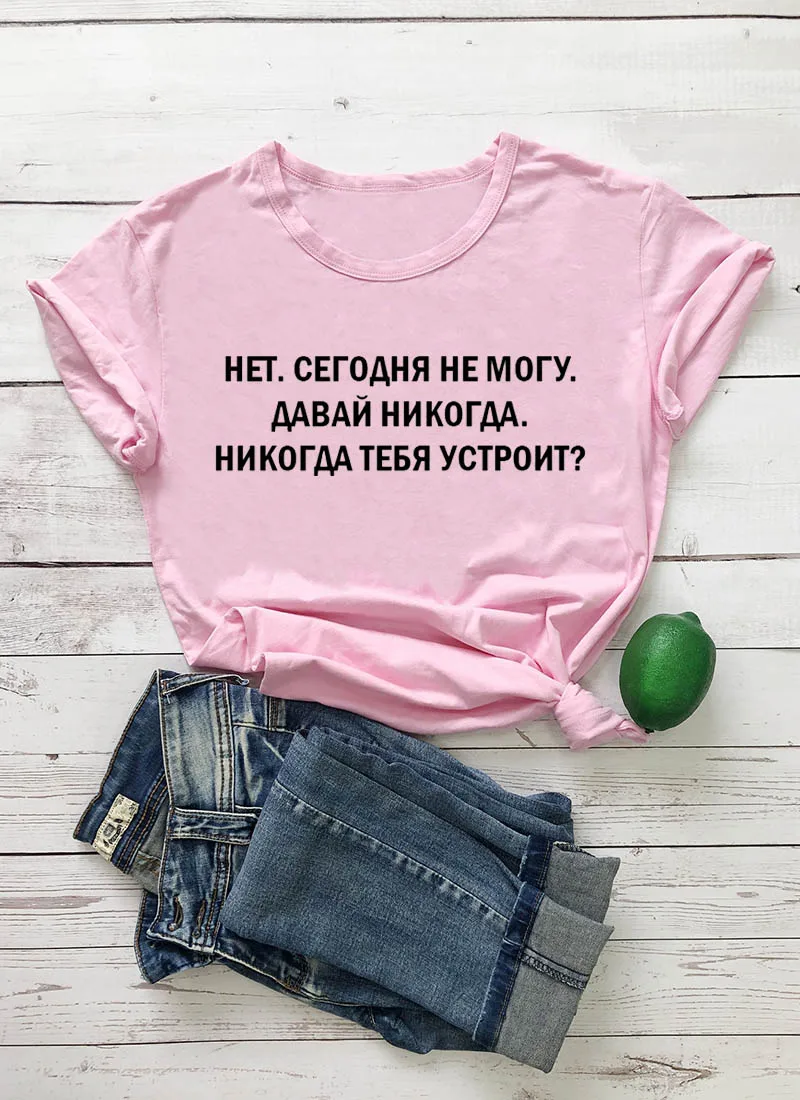 Я не могу сегодня принт в виде русских букв женская рубашка Летняя хлопковая футболка с коротким рукавом Harajuku забавная женская футболка