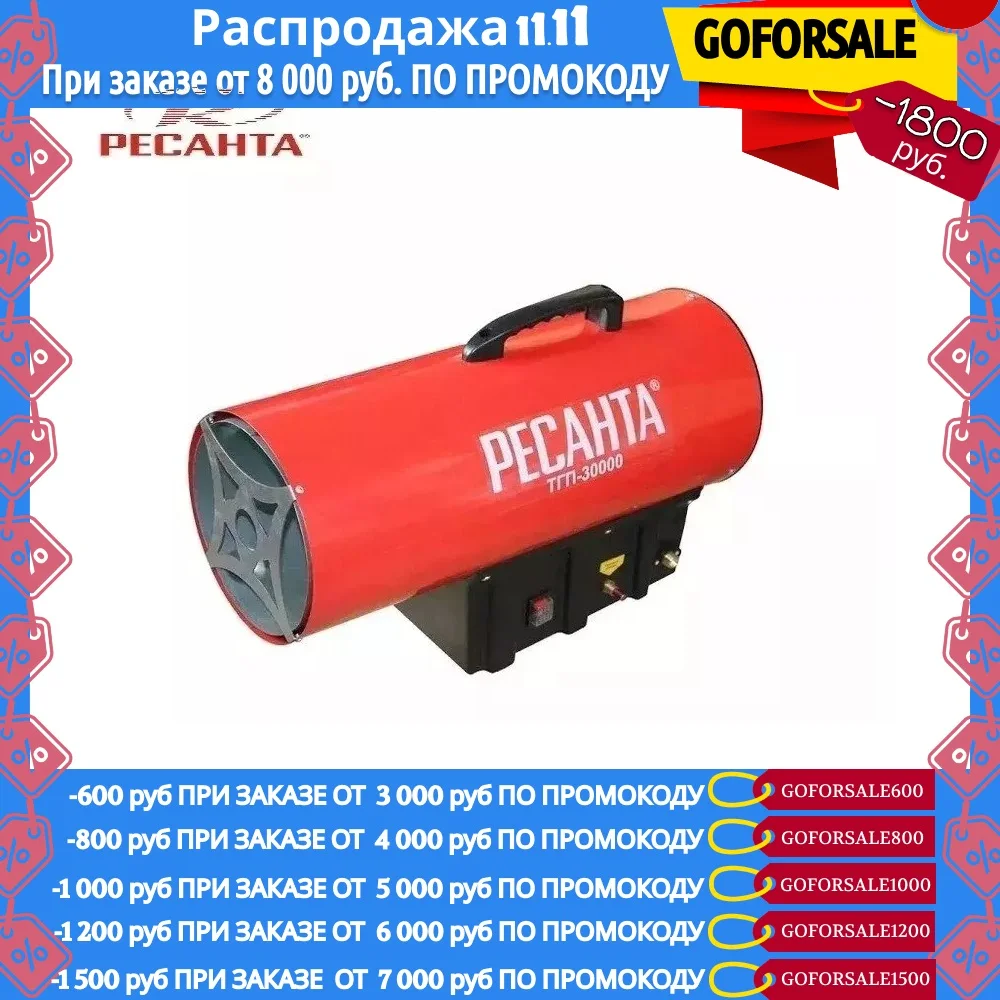 Газовая тепловая пушка RESANTA ТГП-30000 | Инструменты