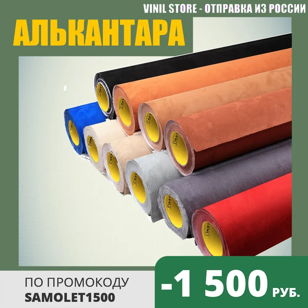 Алькантара (замша искусственная) самоклеящаяся для авто покрытие салона торпеды