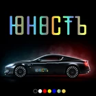 30178# наклейки на авто Юность водонепроницаемые наклейки на машину наклейка для авто автонаклейка стикер этикеты винила наклейки стайлинга автомобилей украшения на бампере автомобиля несколько размеров без фона