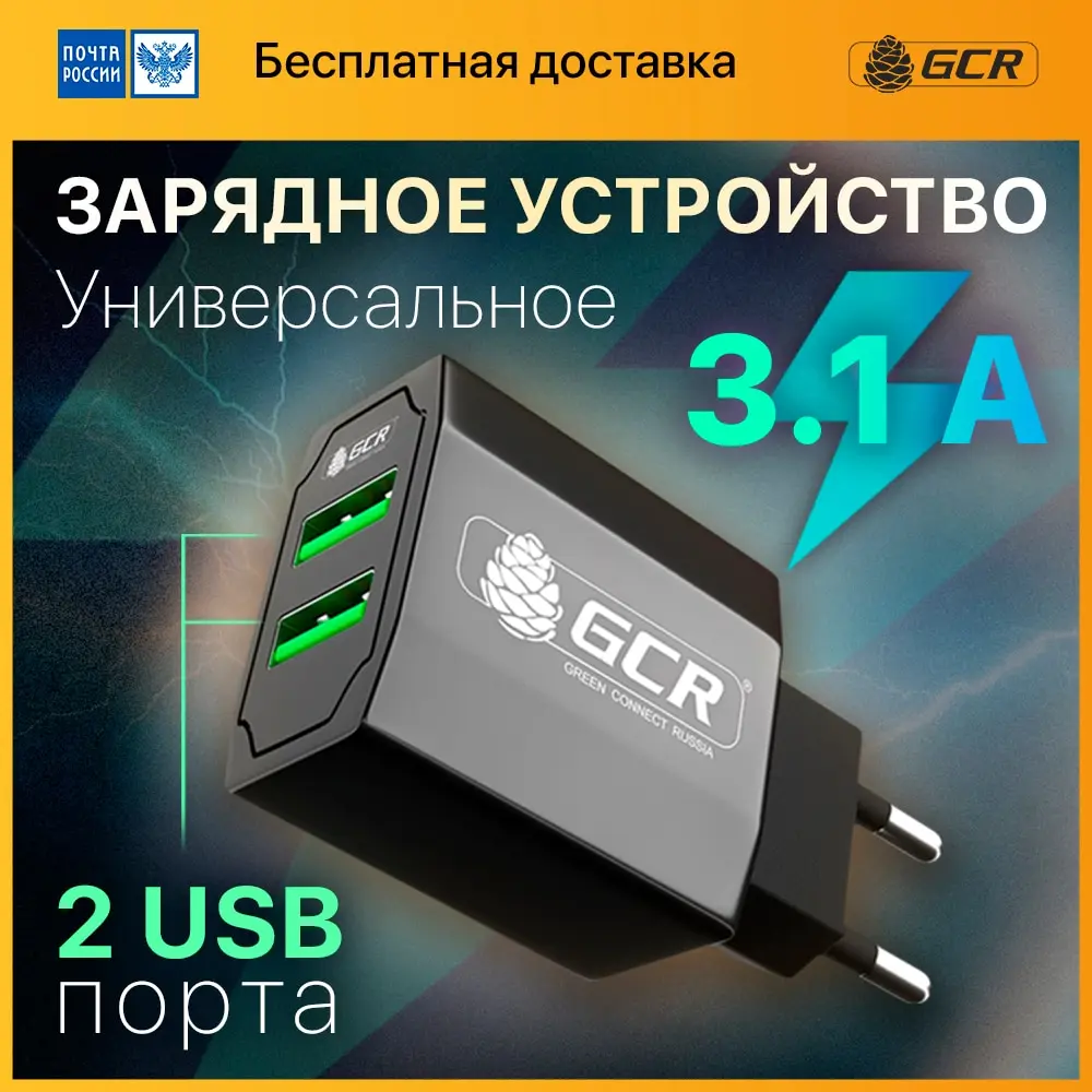 GCR Сетевая зарядка для телефона Android IPhone Samsung Xiaomi Huawei 3.1А 2 USB порта блок зарядки